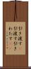 引き渡す(P) Scroll