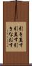 引き直す Scroll