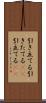 引き立てる Scroll