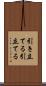 引き立てる Scroll