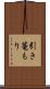 引き篭もり Scroll