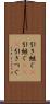 引き継ぐ(P) Scroll