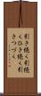 引き続く Scroll