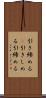 引き締める(P) Scroll