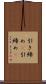 引き締め(P) Scroll