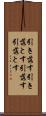 引き落す Scroll