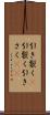 引き裂く(P) Scroll