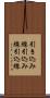 引き込み線 Scroll