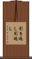 引き返し Scroll