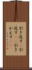 引き返す(P) Scroll