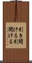 引き開ける Scroll
