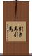 引き馬 Scroll