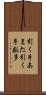 引く手あまた Scroll