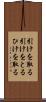 引けを取る Scroll