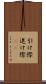 引け際 Scroll