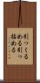 引っくるめる Scroll