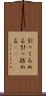 引っくるめる Scroll