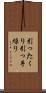 引ったくり Scroll