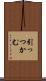 引っつかむ Scroll