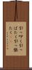 引っ叩く Scroll