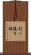 引っ張り蛸 Scroll