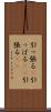 引っ張る(P) Scroll