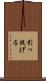 引っ提げる Scroll