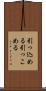 引っ込める Scroll