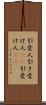 引受人 Scroll