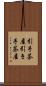 引手茶屋 Scroll