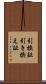引換証 Scroll