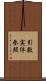 引数実体参照 Scroll