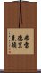 弗雷德里克頓 Scroll