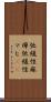 弛緩性麻痺 Scroll