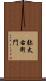 弥太右衛門 Scroll