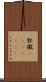 弥撒(ateji)(rK) Scroll
