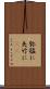 弥猛に Scroll