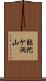 弥陀ケ洞山 Scroll