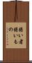 弱い者 Scroll