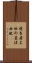 弱き者よ汝の名は女也 Scroll