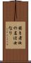 弱き者汝の名は女なり Scroll