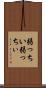 弱っちい Scroll