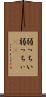 弱っちい Scroll