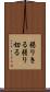 弱りきる Scroll