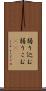 弱り込む Scroll