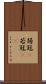 弱冠(P) Scroll