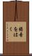 弱音をはく Scroll
