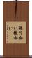 張り合い Scroll