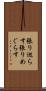 張り巡らす Scroll
