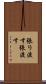 張り渡す Scroll
